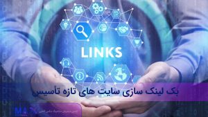 بک‌ لینک برای سایت تازه‌ تأسیس