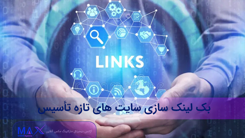 بک‌ لینک برای سایت تازه‌ تأسیس