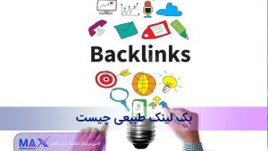 بک لینک طبیعی