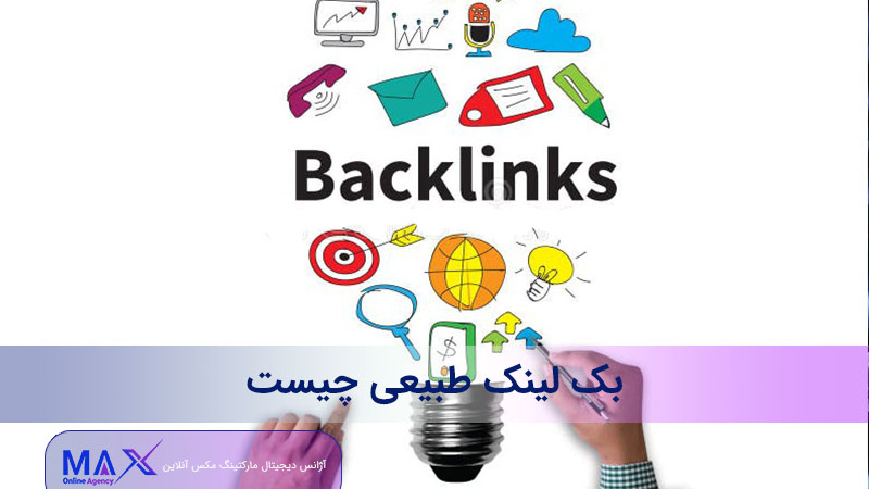 بک لینک طبیعی