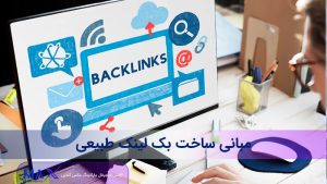 مبانی ساخت بک لینک طبیعی