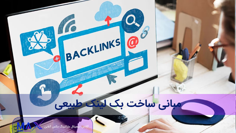 مبانی ساخت بک لینک طبیعی