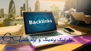 بک لینک سازی برندینگ