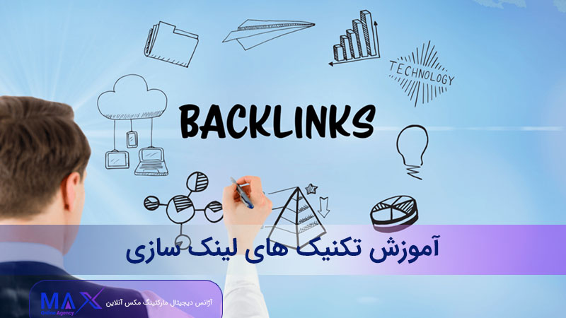 تکنیک های لینک سازی ارگانیک