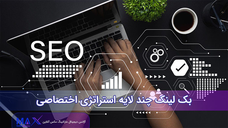 بک‌ لینک چند لایه