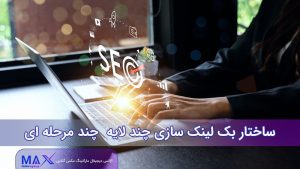 ساختار بک‌ لینک‌ سازی چند لایه