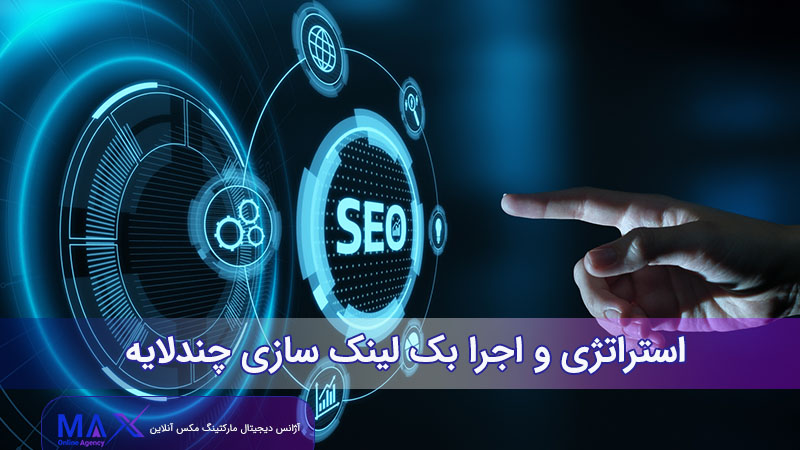 استراتژی و اجرا بک لینک‌ سازی چندلایه