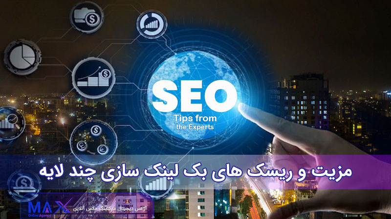 مزیت لینک سازی چند لایه ریسک لینک سازی چند لایه مزایای لینک سازی چند لایه تاثیر لینک سازی چند لایه لینک سازی هرمی