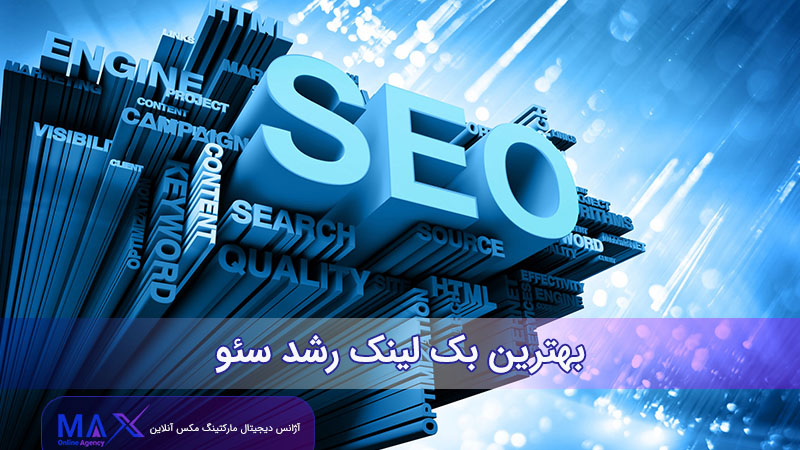 بهترین بک لینک