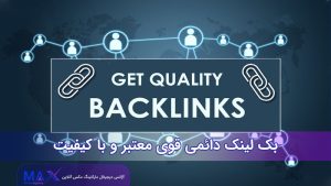 بک لینک دائمی