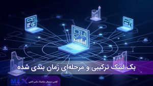 بک لینک‌ ترکیبی