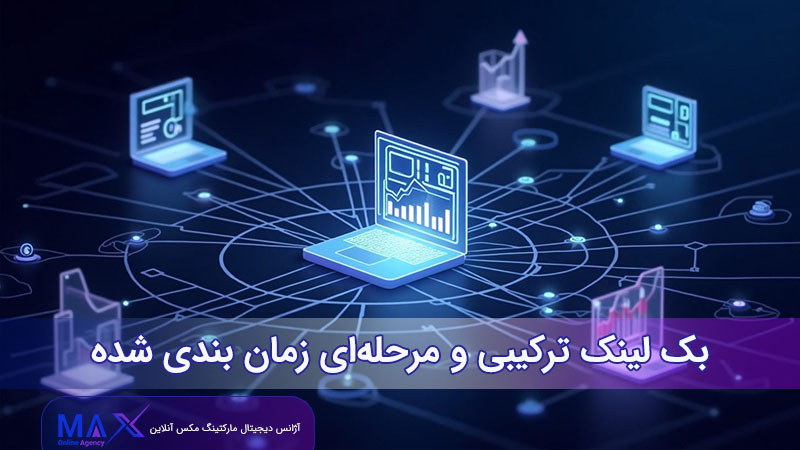 بک لینک‌ ترکیبی