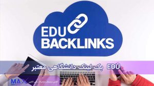 EDU بک لینک دانشگاهی