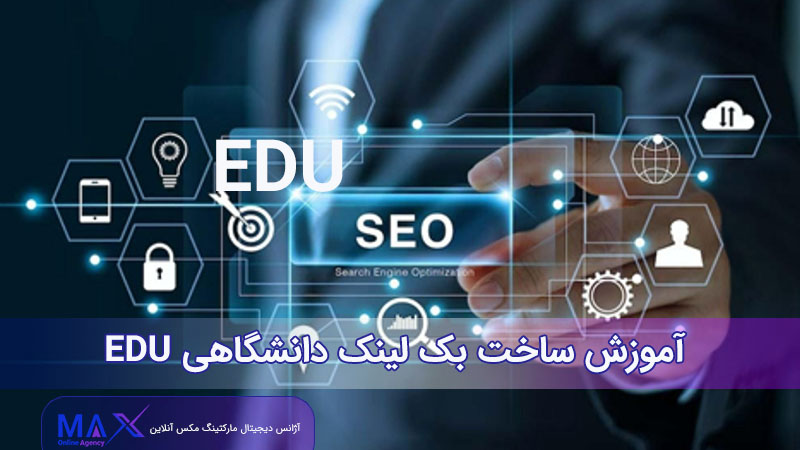 ساخت بک ‌لینک EDU دانشگاهی