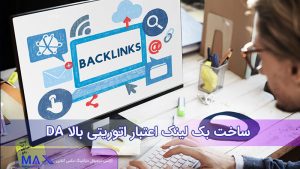 ساخت بک‌ لینک اعتبار بالا و DA اتوریتی