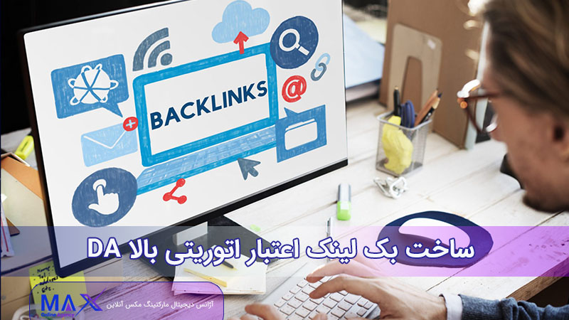 ساخت بک لینک اعتبار بالا و DA اتوریتی