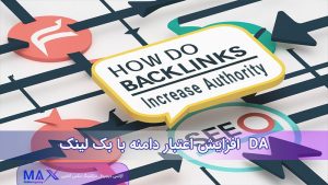 افزایش اعتبار دامنه با بک لینک
