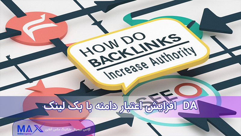 افزایش اعتبار دامنه با بک لینک