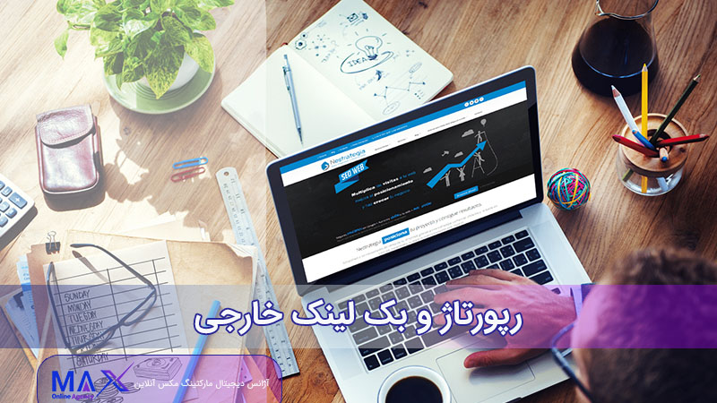 رپورتاژ خارجی