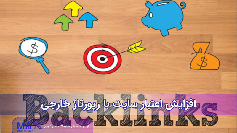 افزایش رتبه با رپورتاژ