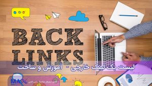 لیست بک لینک سایت خارجی