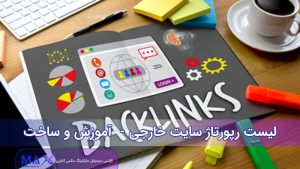 لیست رپورتاژ سایت خارجی
