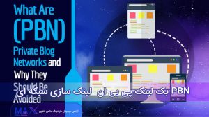 PBN بک لینک