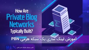 PBN آموزش