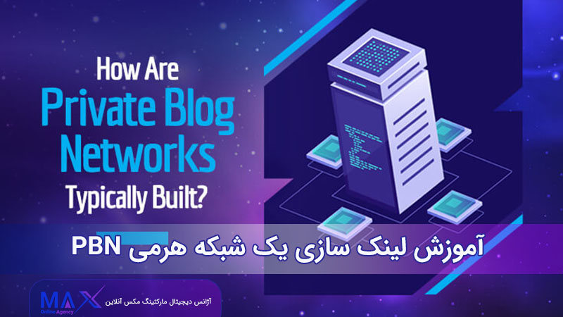 PBN آموزش