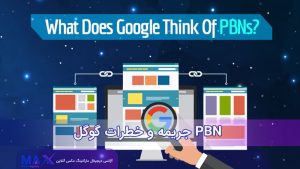 ریسک جریمه پنالتی PBN