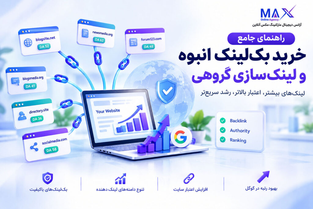 راهنمای خرید بک لینک انبوه و لینک سازی گروهی برای سئو خارجی