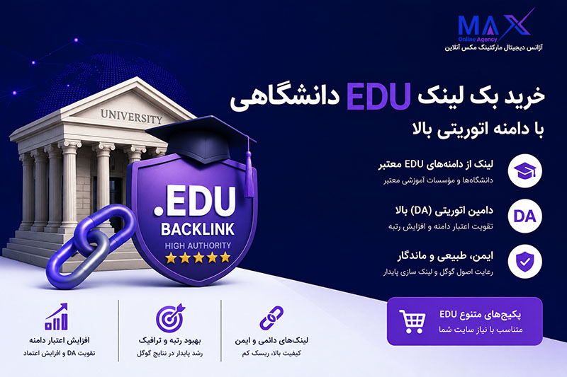 خرید بک لینک EDU دانشگاهی و پکیج‌های لینک سازی با دامنه اتوریتی بالا