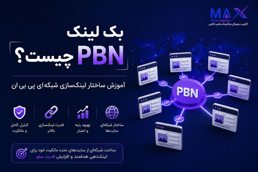 بک لینک PBN چیست؟ آموزش لینکسازی شبکهای