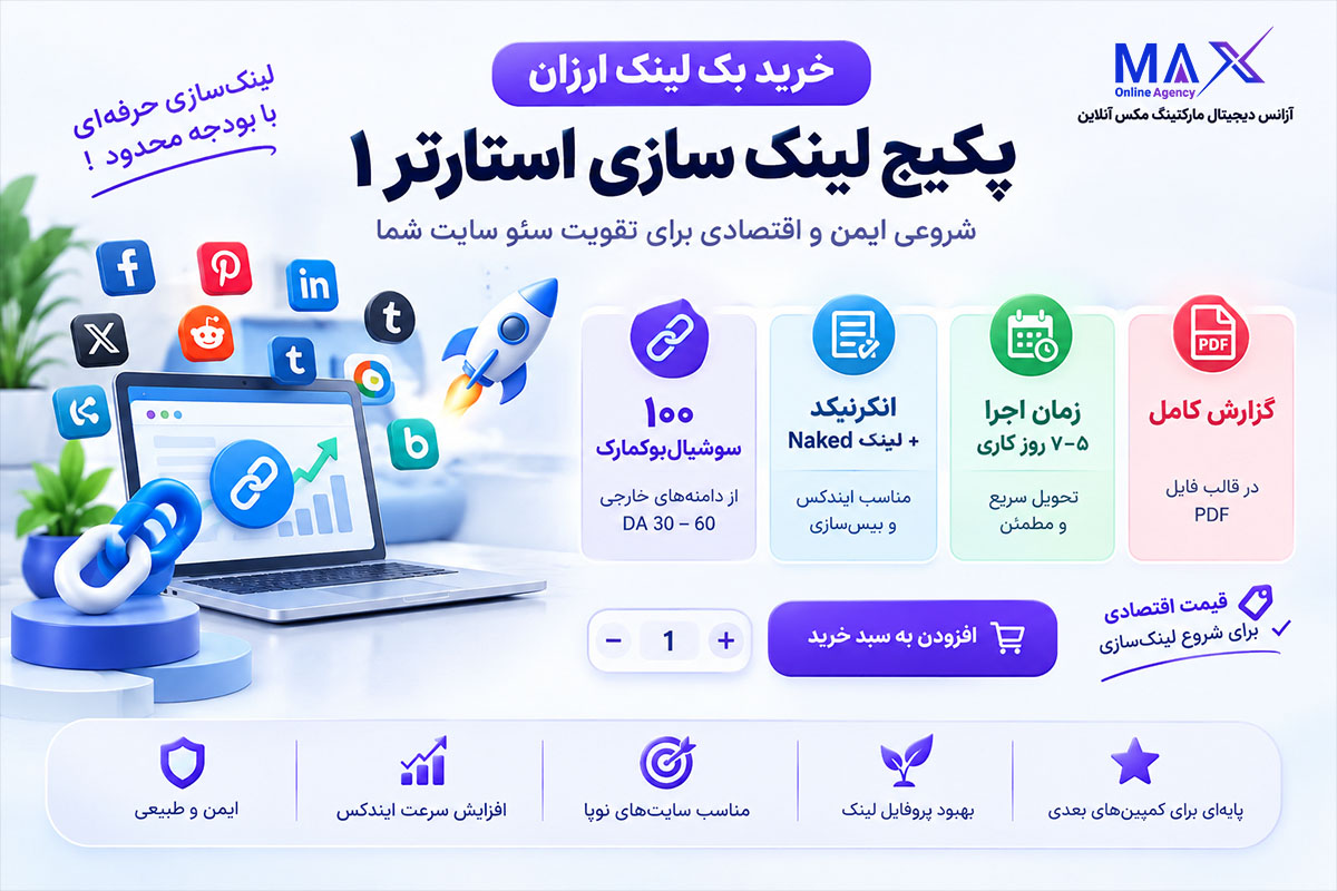 پکیج بک لینک ارزان Starter 1 مکس آنلاین برای شروع لینک‌سازی