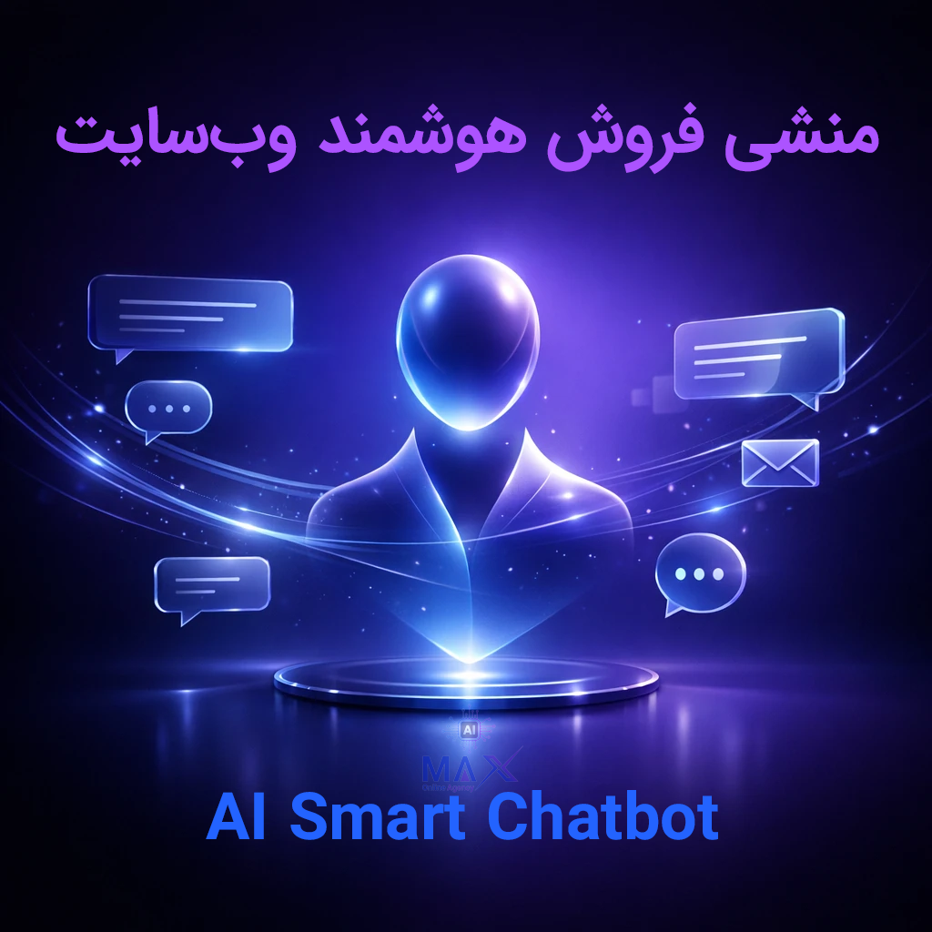 منشی فروش هوشمند وب‌سایت مکس آنلاین - AI Chatbot برای افزایش نرخ تبدیل