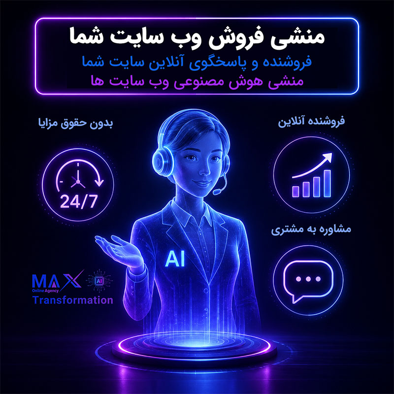 منشی فروش هوشمند وبسایت (AI Smart Chatbot) - Image 2