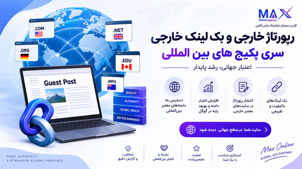 رپورتاژ خارجی و بک لینک خارجی برای افزایش اعتبار و رتبه سایت