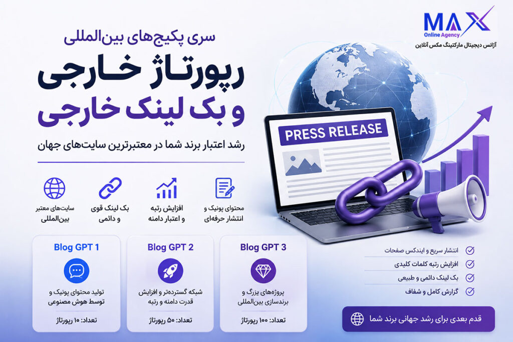 پکیج‌های رپورتاژ خارجی و بک لینک خارجی Blog GPT مکس آنلاین