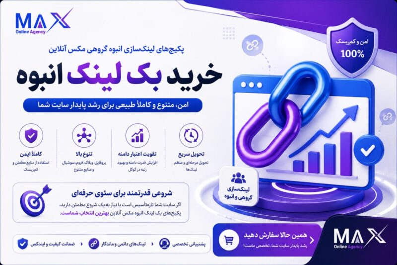 تصویر تبلیغاتی خرید بک لینک انبوه از مکس آنلاین